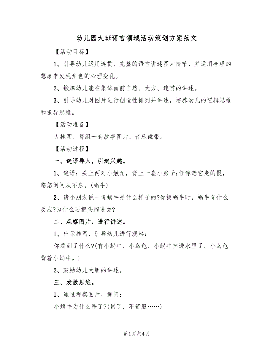 幼儿园大班语言领域活动策划方案范文（二篇）_第1页