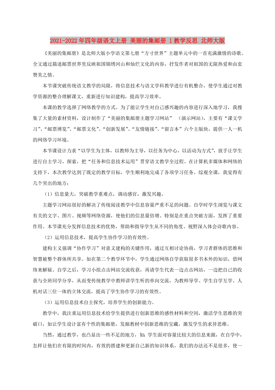 2021-2022年四年级语文上册 美丽的集邮册 1教学反思 北师大版_第1页