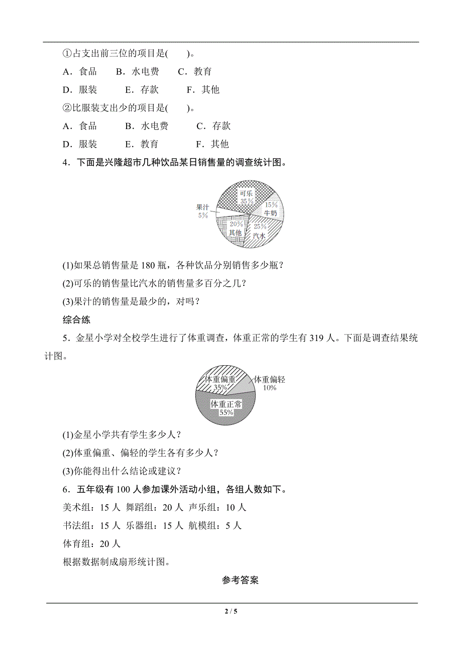 六年级数学上册《扇形统计图》课时测评.doc_第2页