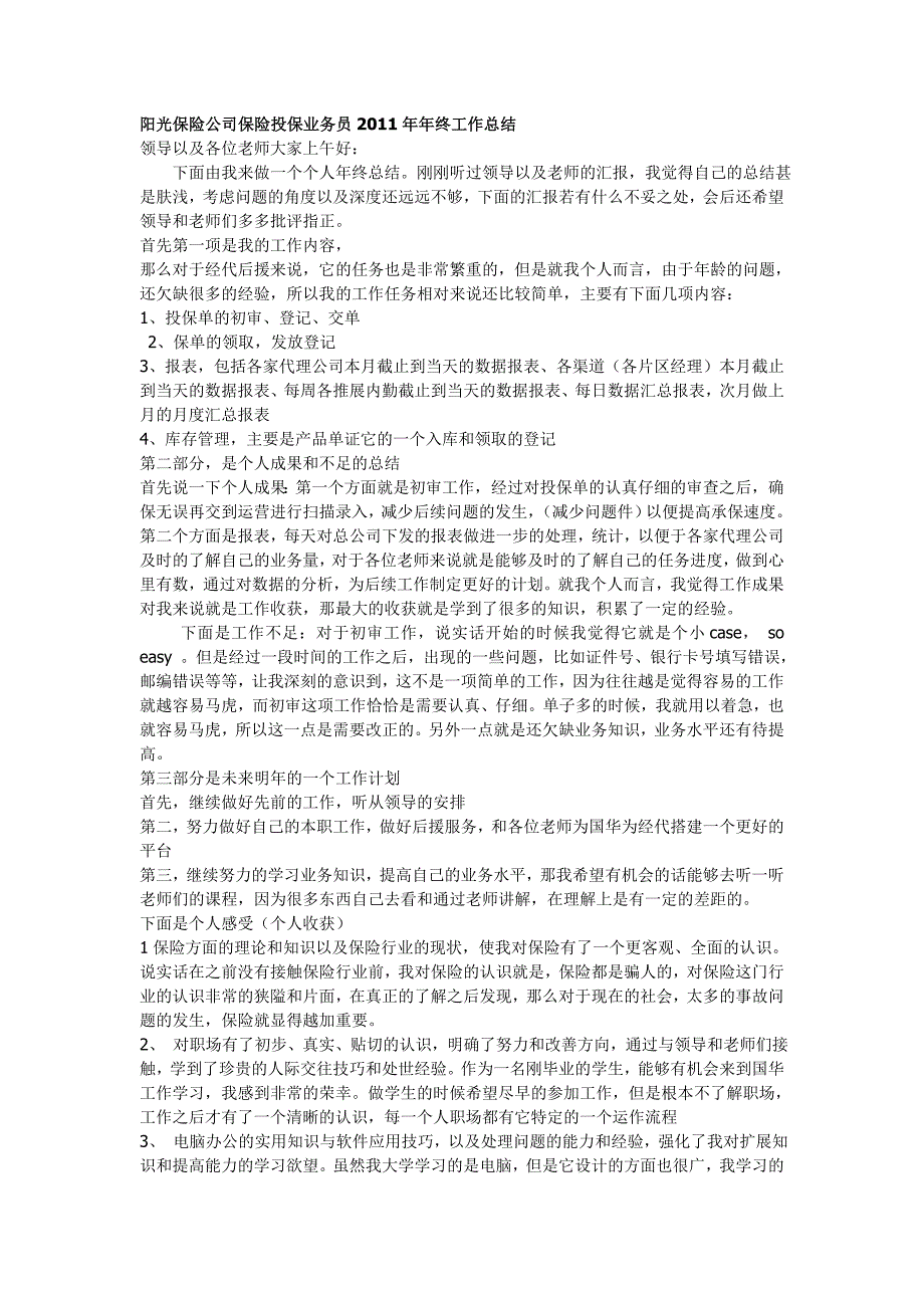 阳光保险公司业务员年终工作总结_第1页