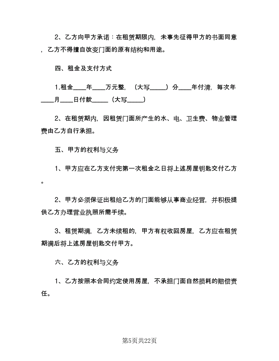 商铺租赁合同样本（5篇）.doc_第5页