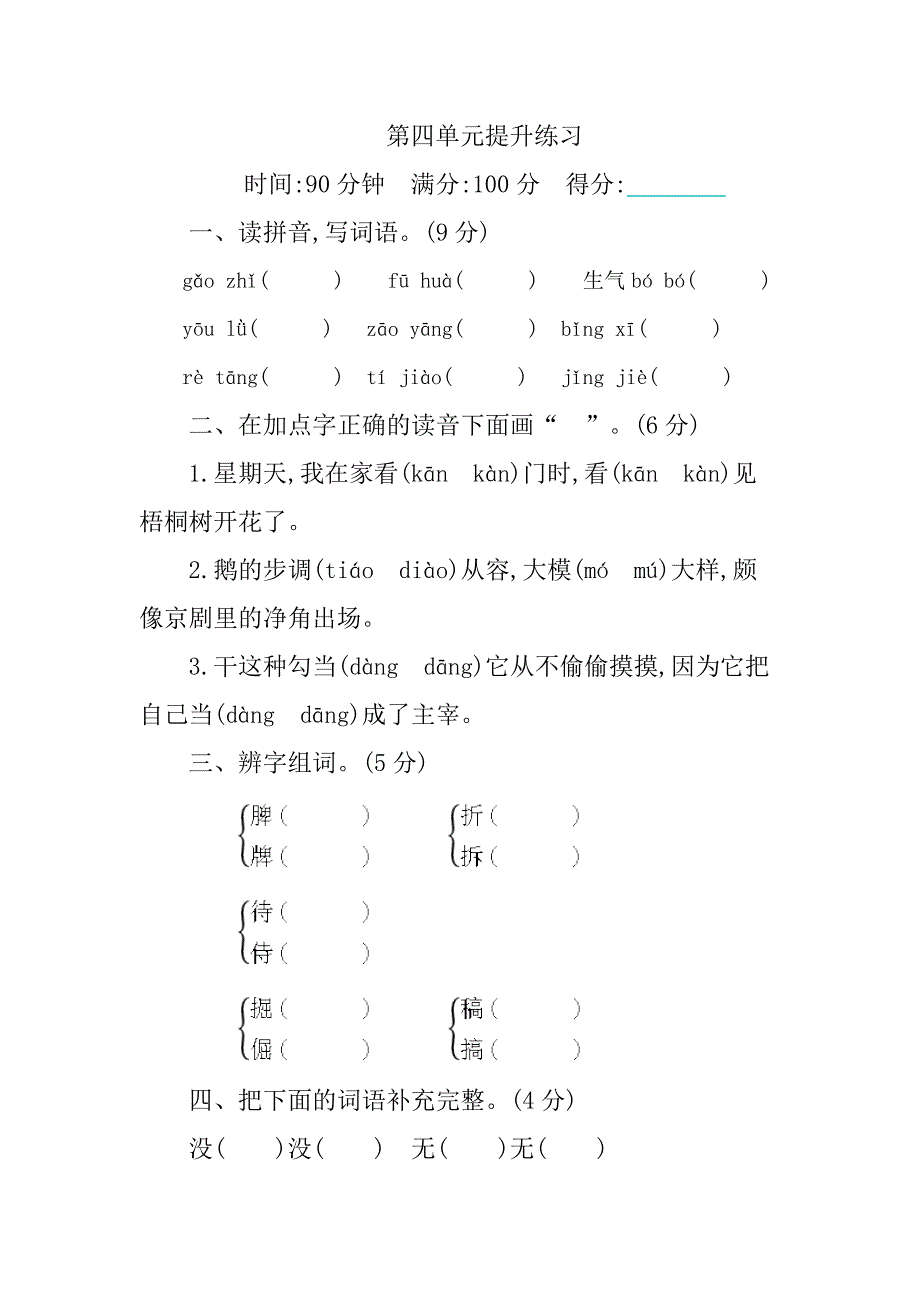 部编四年级下册语文第四单元习题(含答案)_第1页