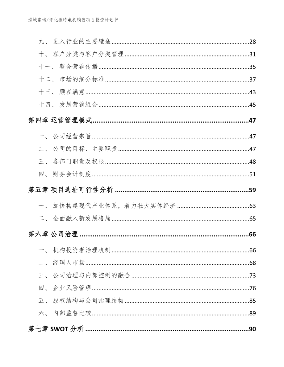 怀化微特电机销售项目投资计划书_第2页