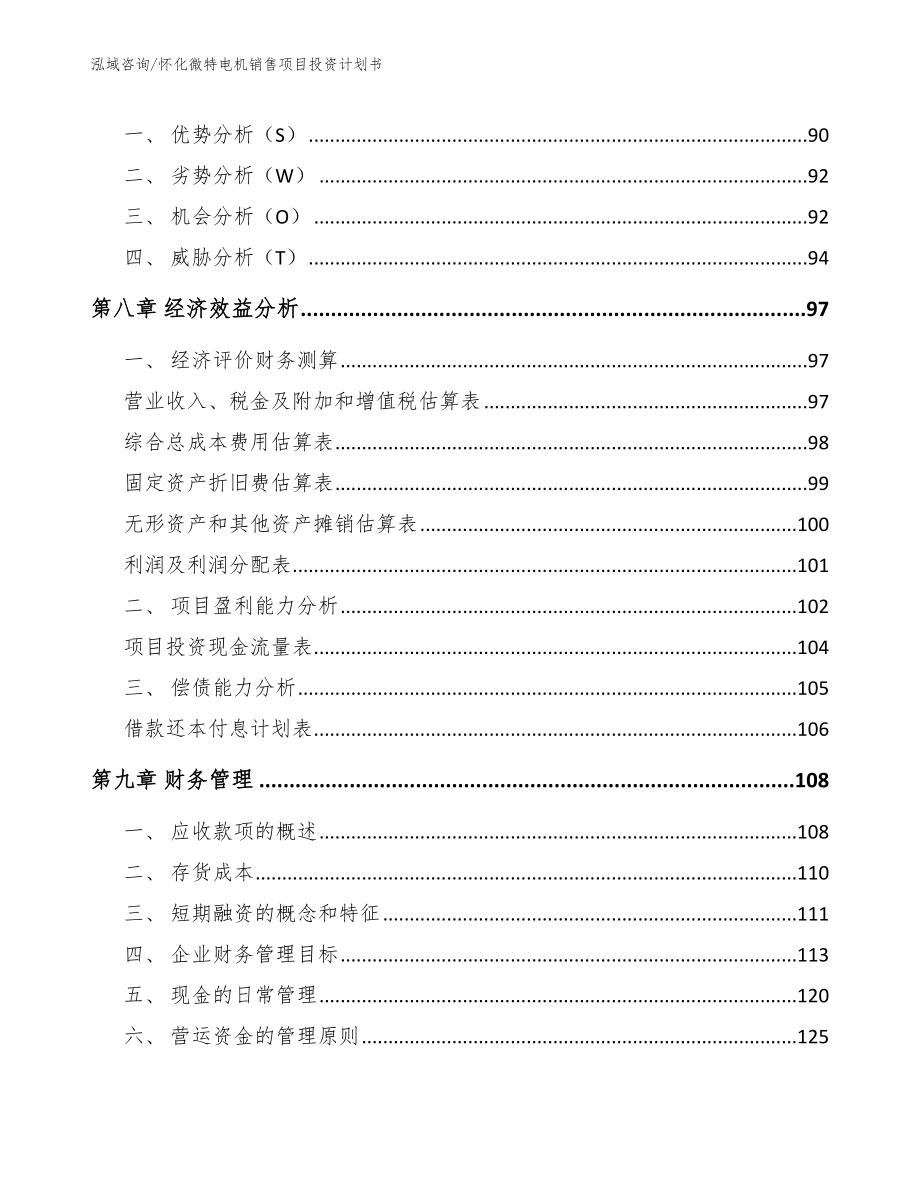 怀化微特电机销售项目投资计划书_第3页