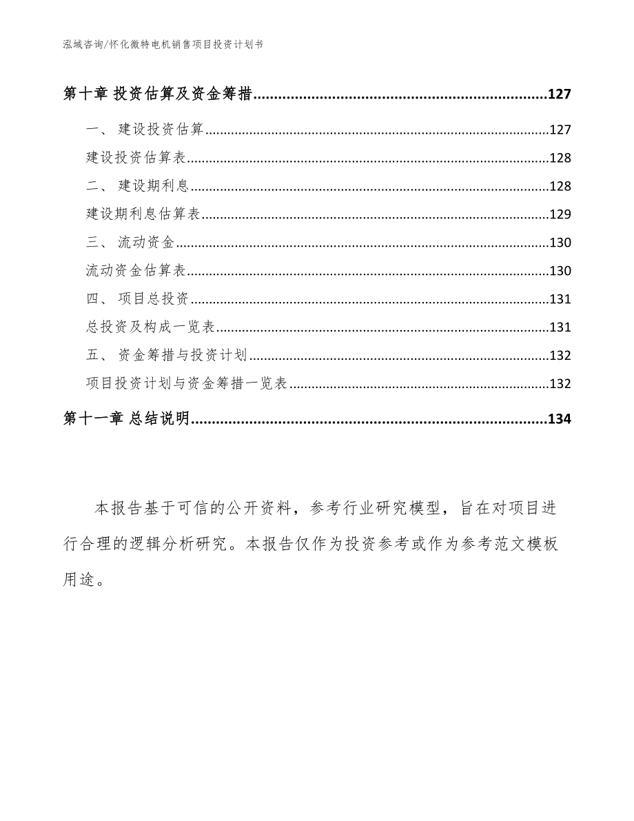 怀化微特电机销售项目投资计划书_第4页