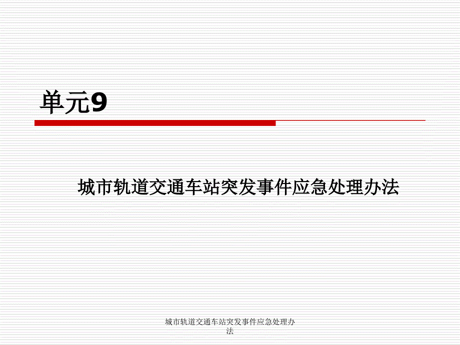 城市轨道交通车站突事件应急处理课件_第1页