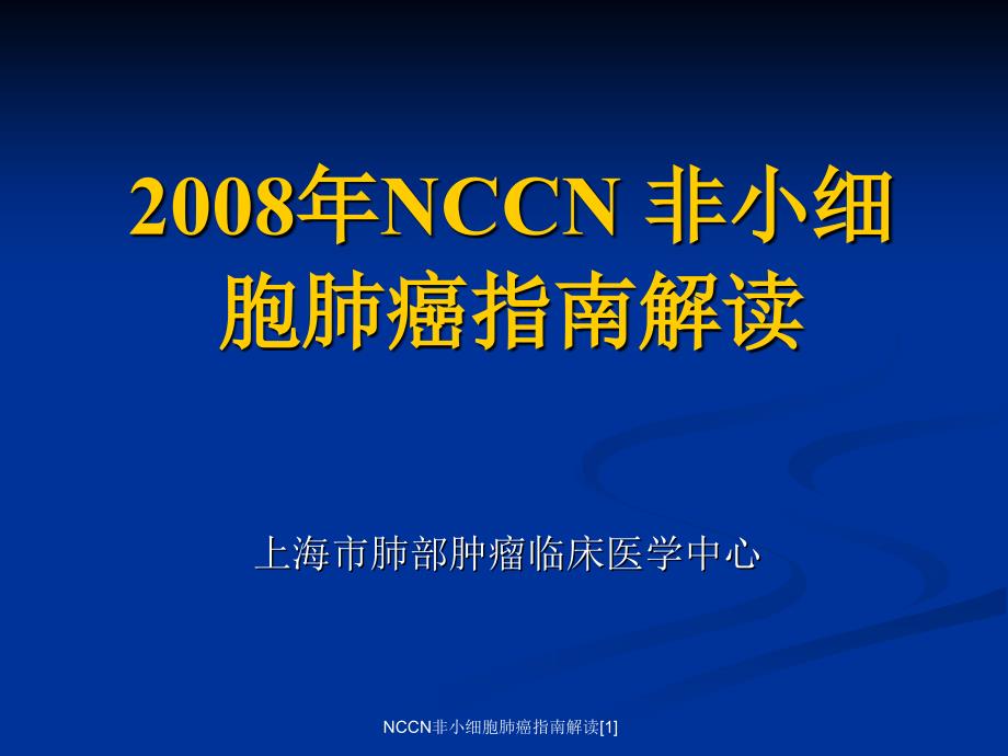 NCCN非小细胞肺癌指南解读范文课件_第1页