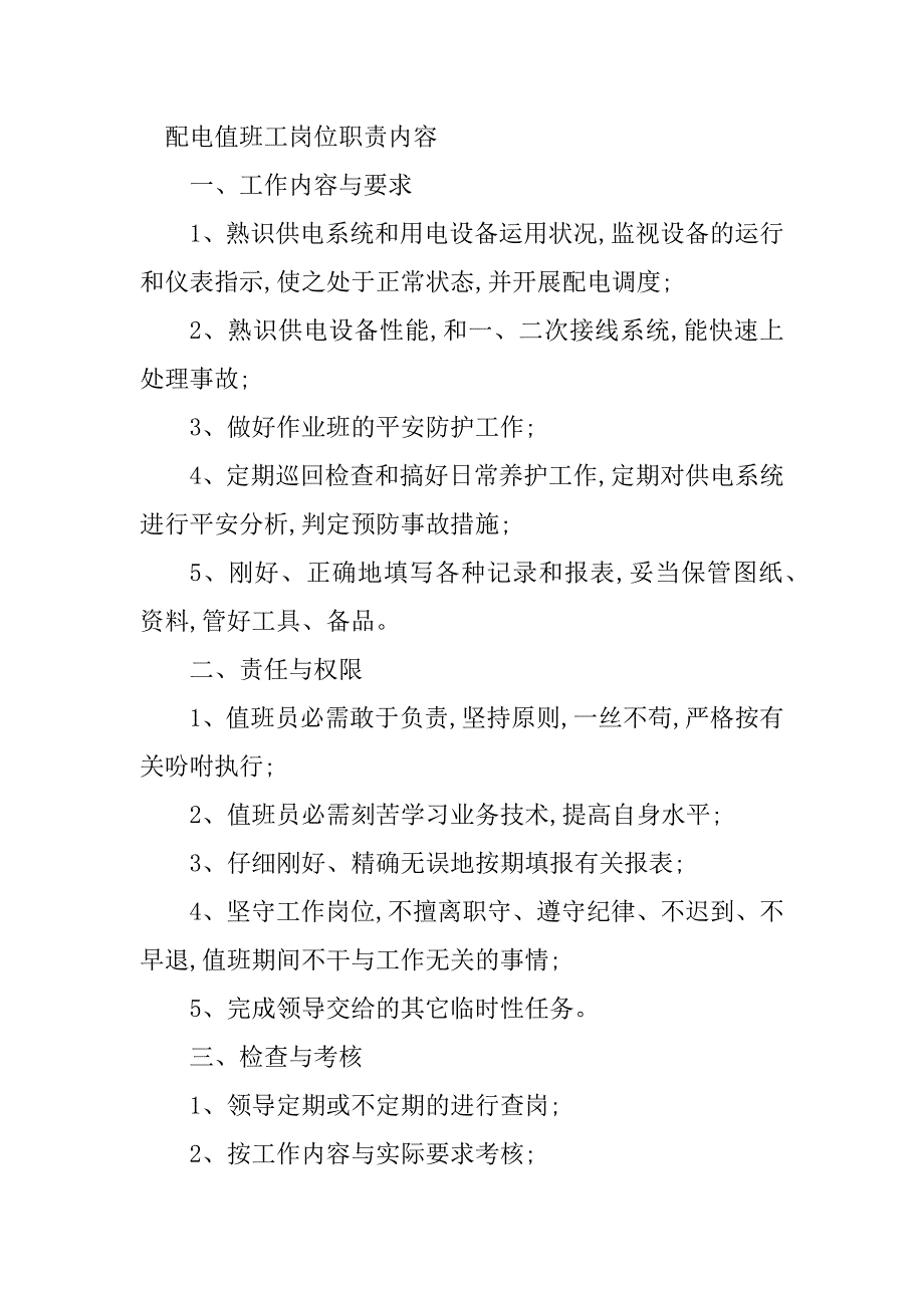 2023年配电值班岗位职责8篇_第3页