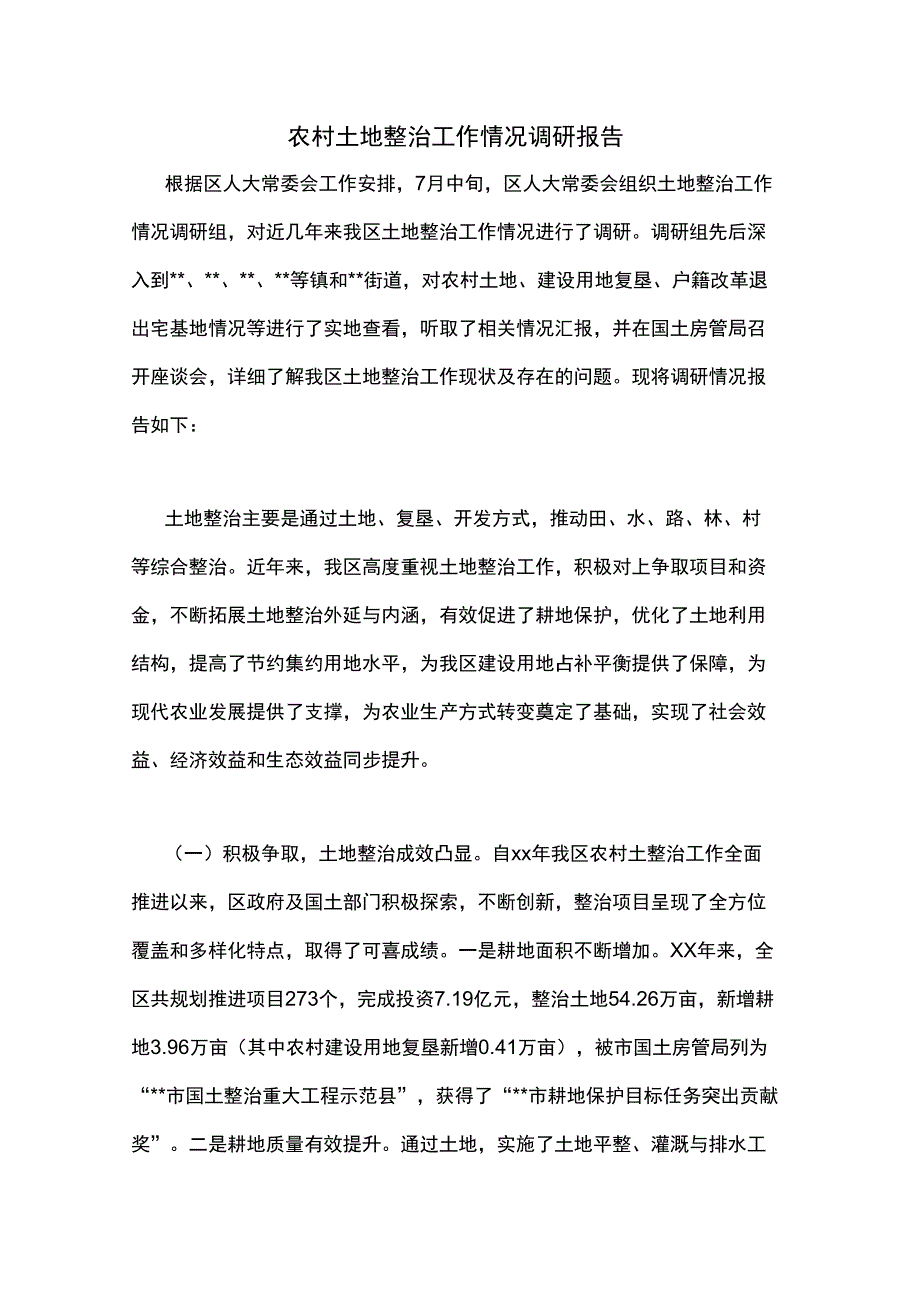 农村土地整治工作情况调研报告_第1页
