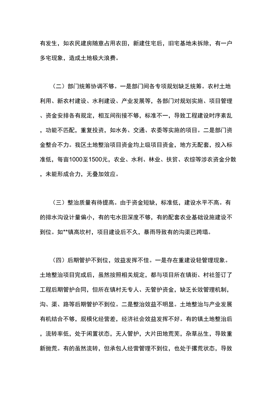 农村土地整治工作情况调研报告_第4页