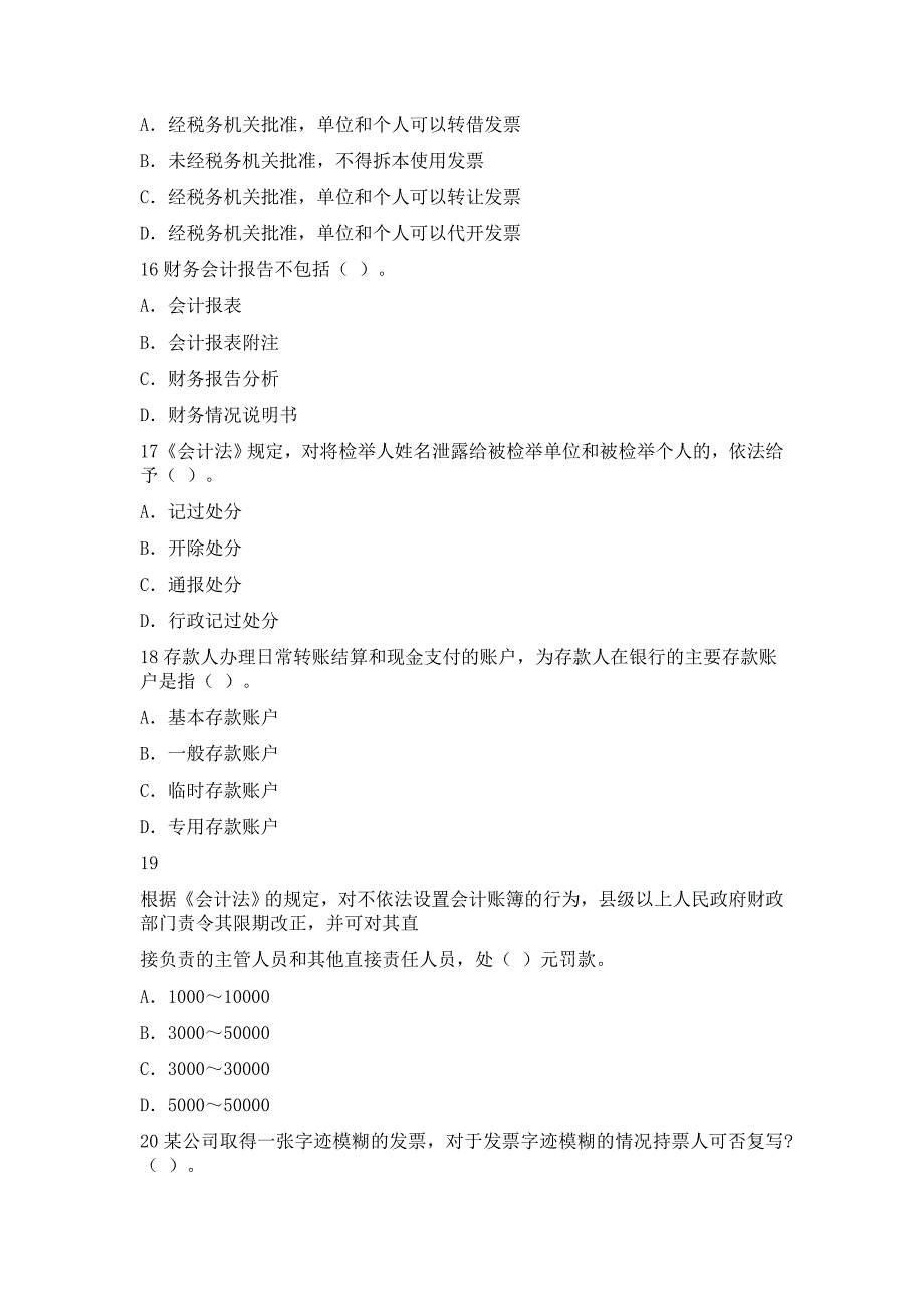 安徽2014年会计从业考试《财经法规》押密卷之一.doc_第4页