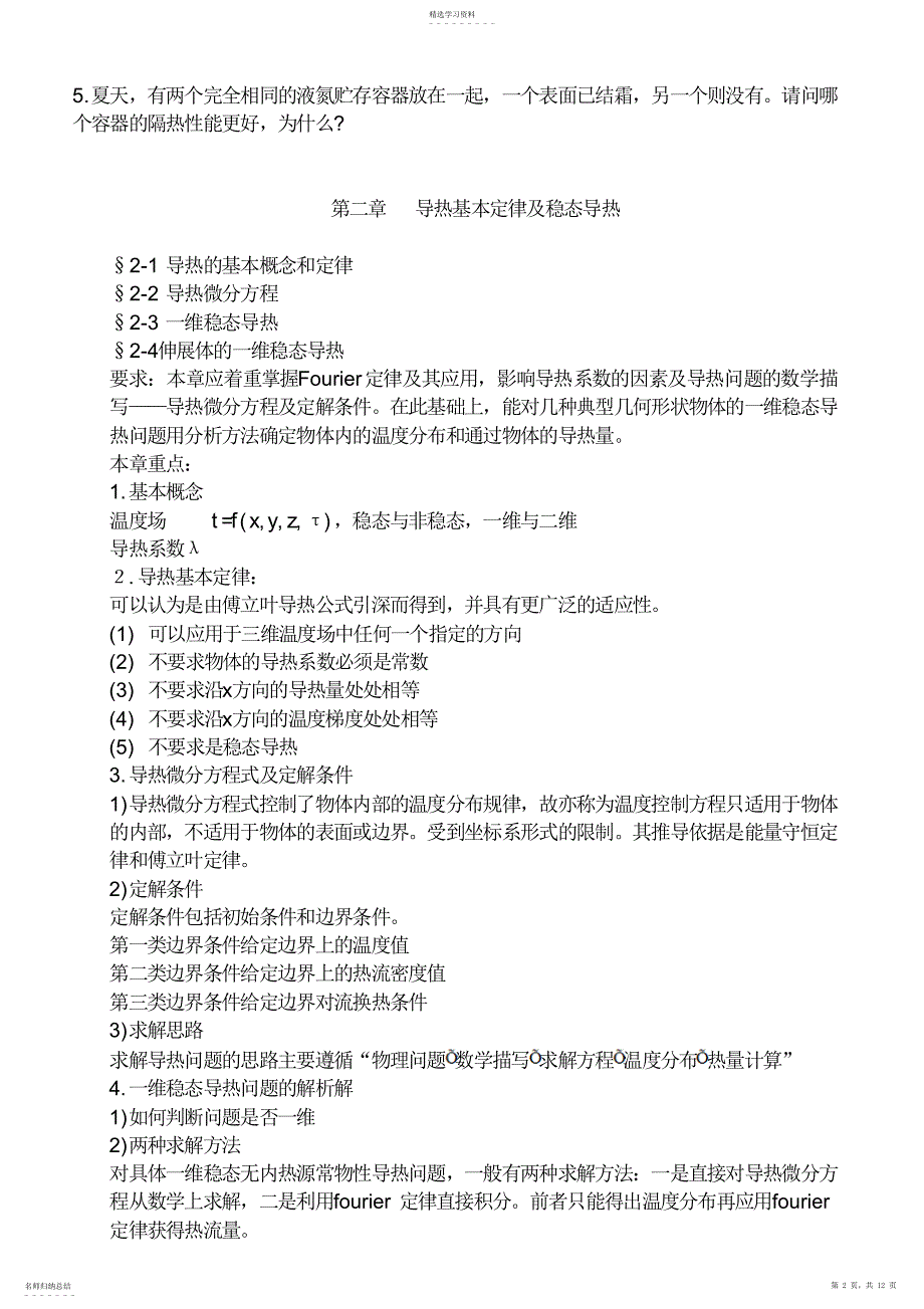 2022年传热学知识点总结_第2页