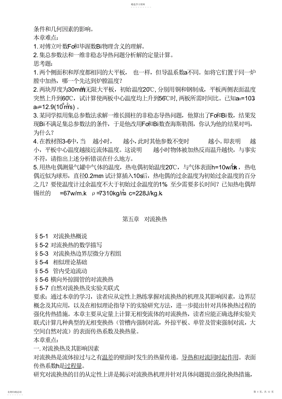 2022年传热学知识点总结_第4页