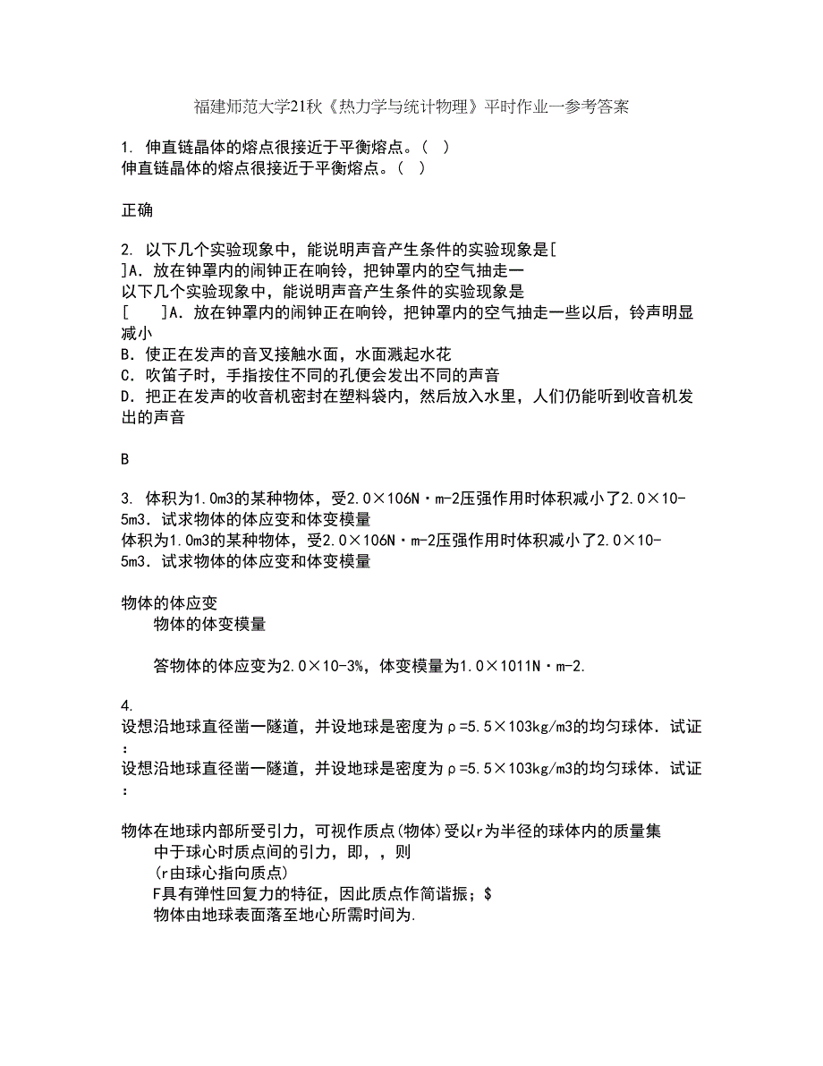 福建师范大学21秋《热力学与统计物理》平时作业一参考答案60_第1页