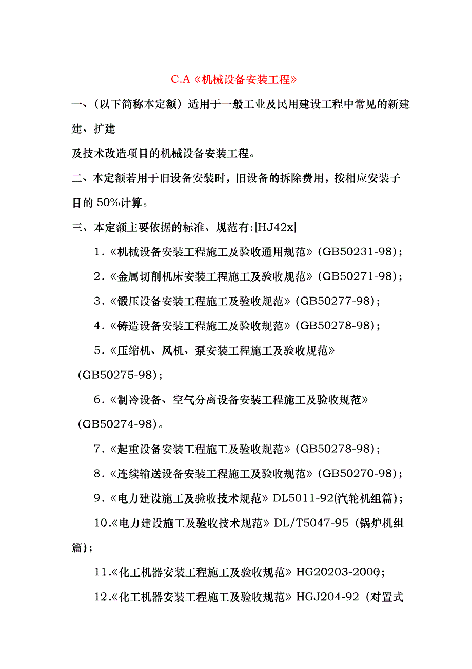 机械设备安装工程培训dhkb_第1页