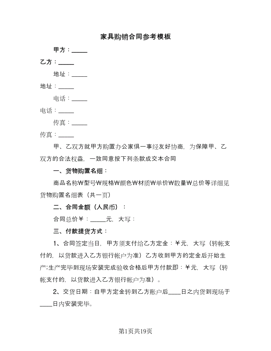 家具购销合同参考模板（七篇）.doc_第1页