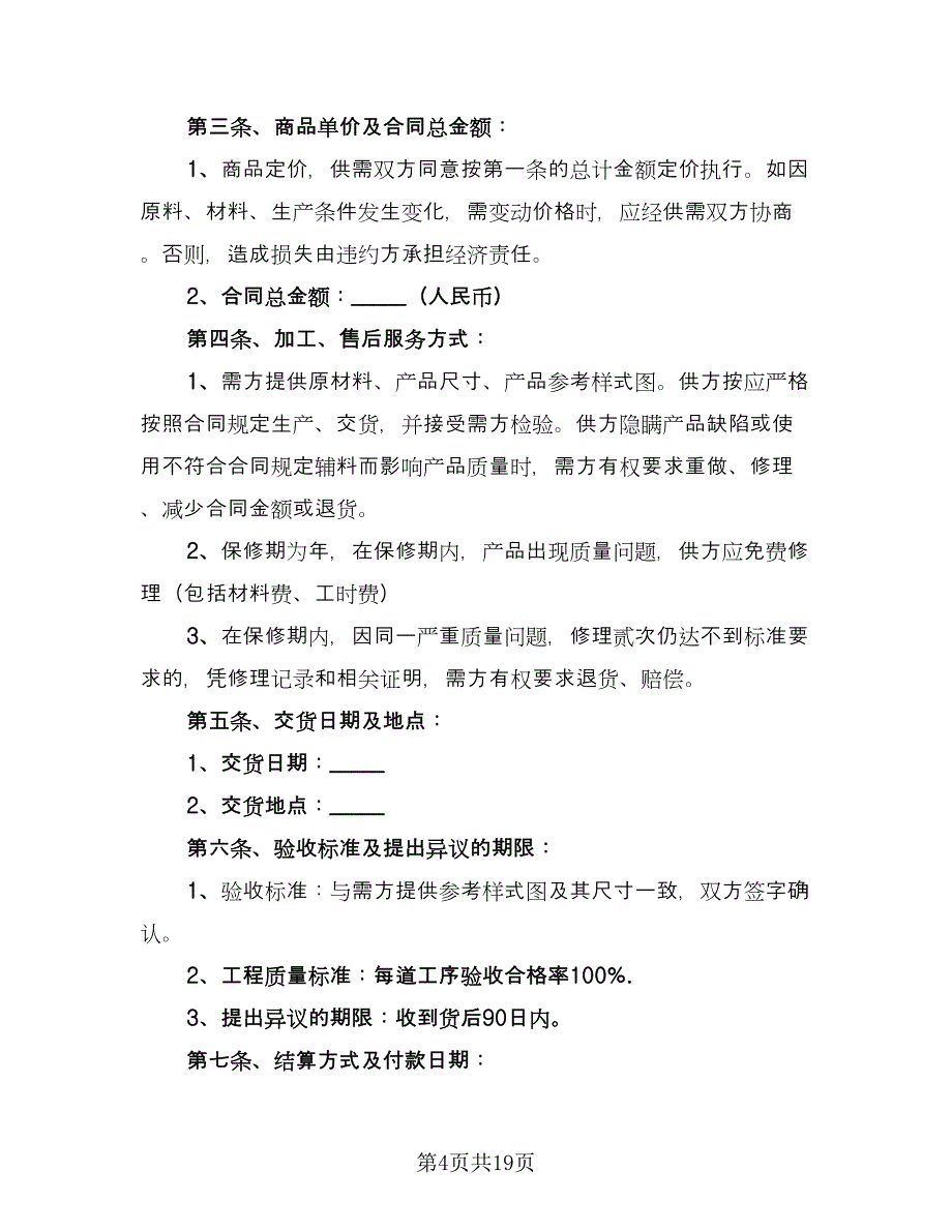 家具购销合同参考模板（七篇）.doc_第4页