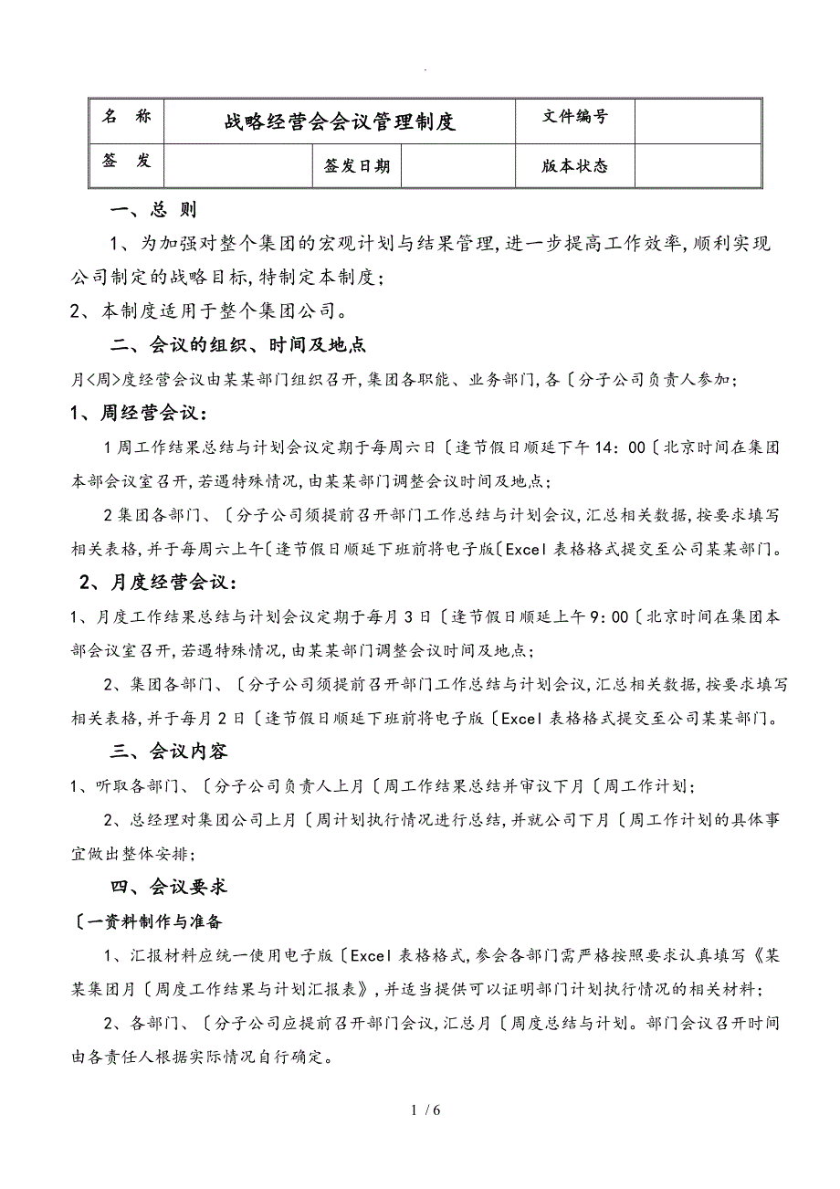 战略经营会会议管理制度汇编_第1页