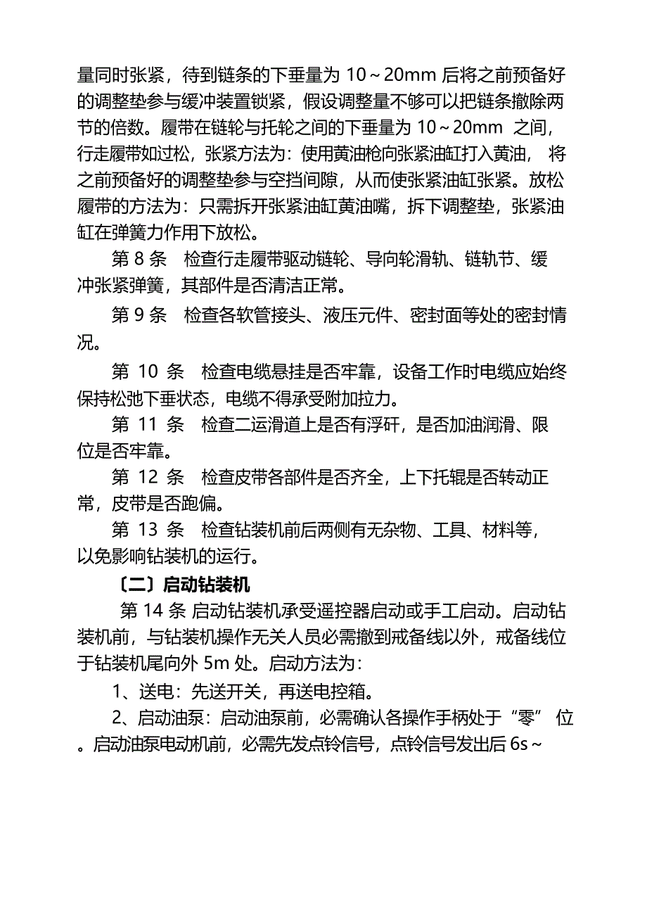 CMZY250型双臂钻装机操作规程_第2页