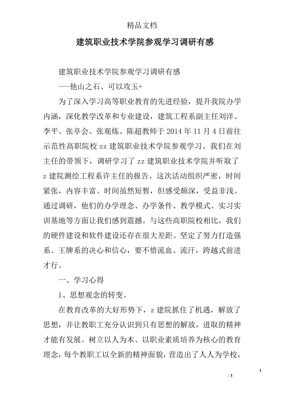 建筑职业技术学院参观学习调研有感_第1页