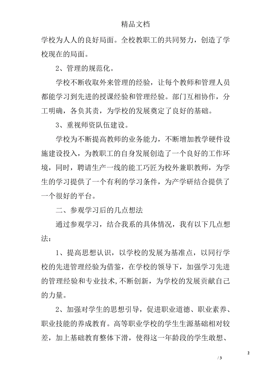 建筑职业技术学院参观学习调研有感_第2页