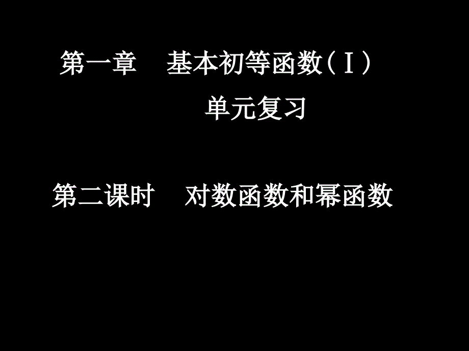 对数函数和幕函数_第1页