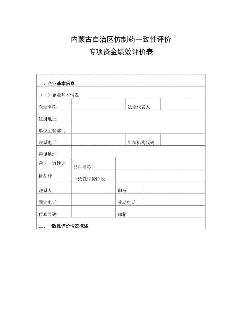 2022年自治区仿制药质量和疗效一致性评价项目申报指南_第5页