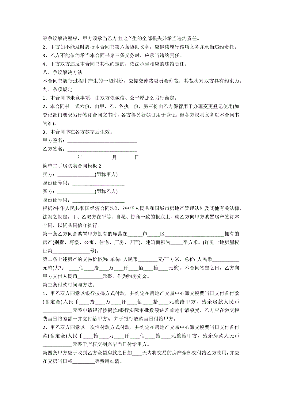 简单二手房买卖合同模板5篇_第2页