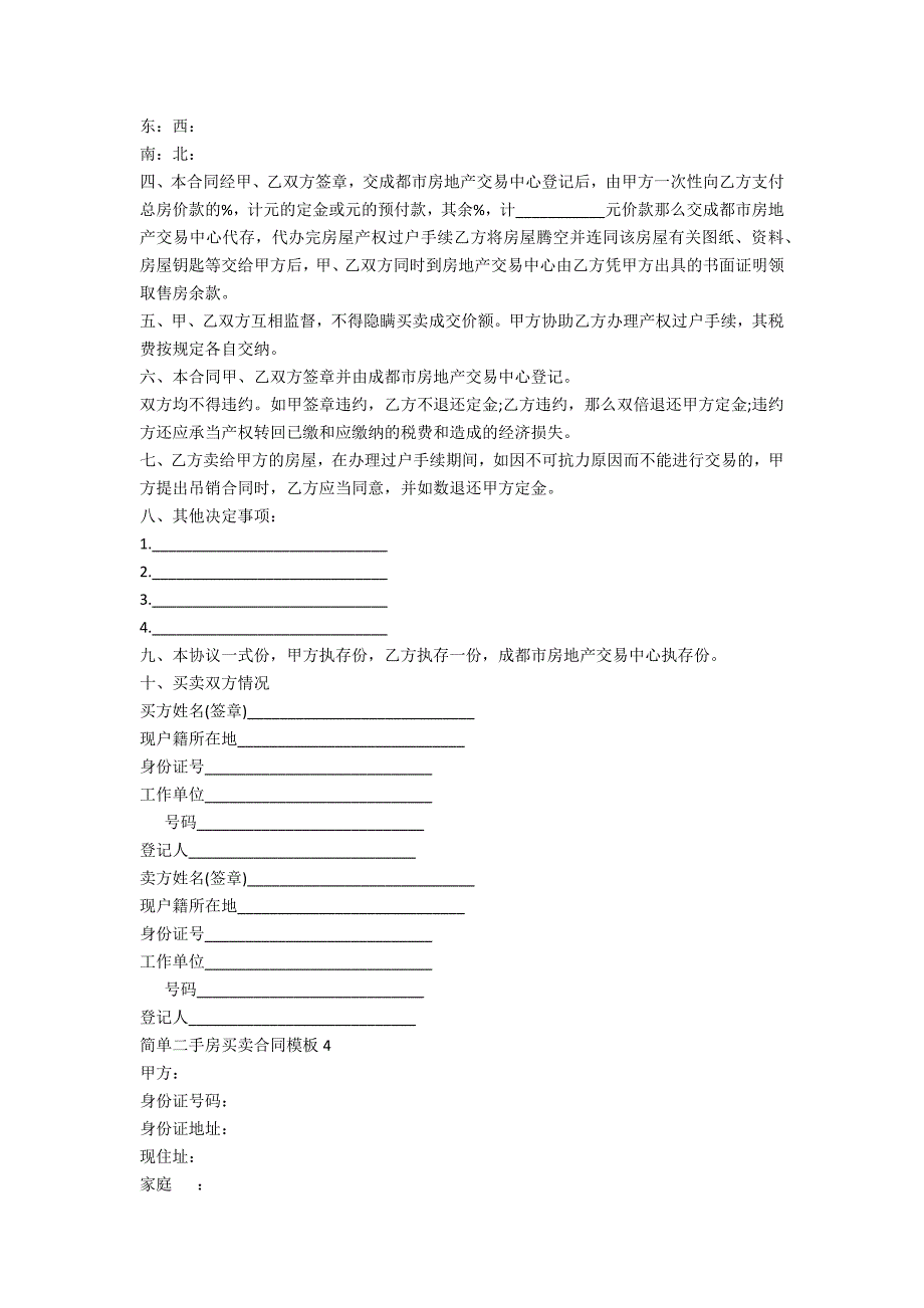 简单二手房买卖合同模板5篇_第4页