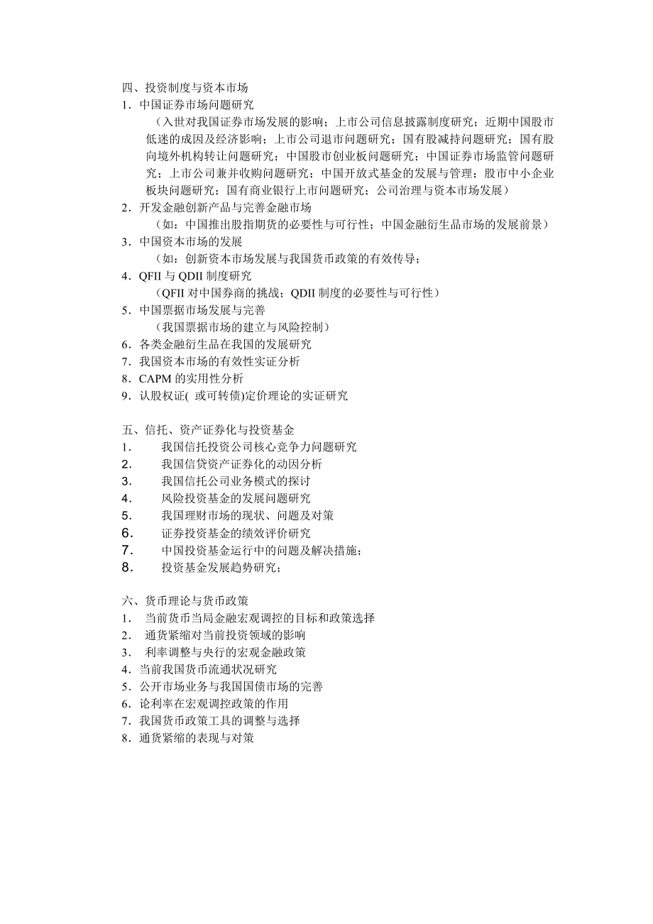 (简体)金融学专业毕业论文参考选题.doc_第3页