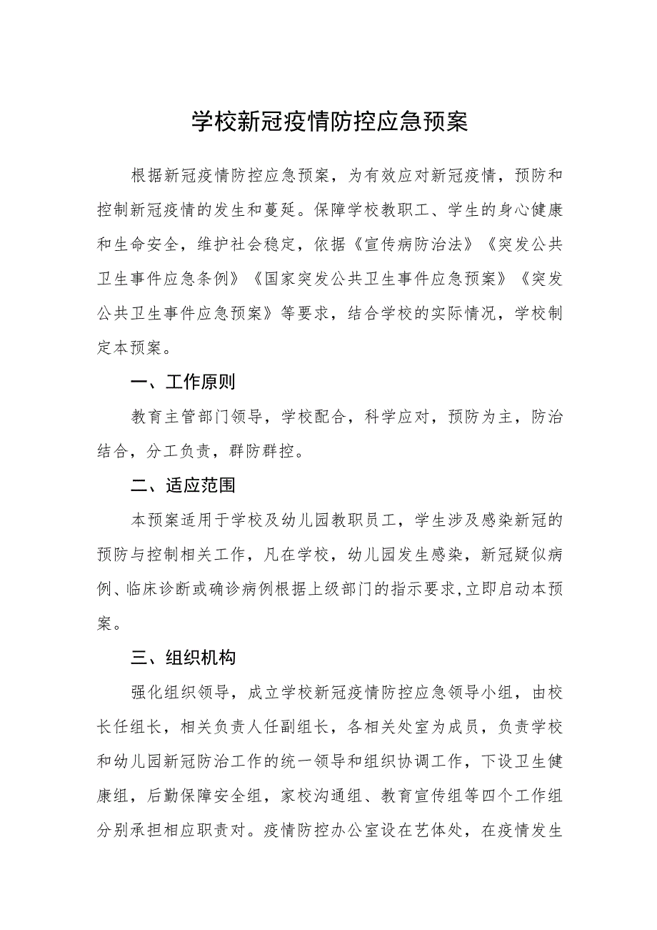 小学新冠疫情防控应急预案五篇汇编范文_第1页