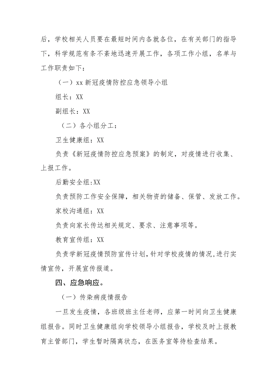 小学新冠疫情防控应急预案五篇汇编范文_第2页