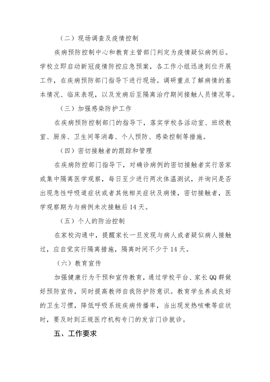 小学新冠疫情防控应急预案五篇汇编范文_第3页