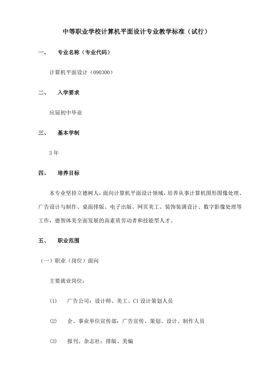 中等职业学校计算机平面设计专业教学标准_第1页