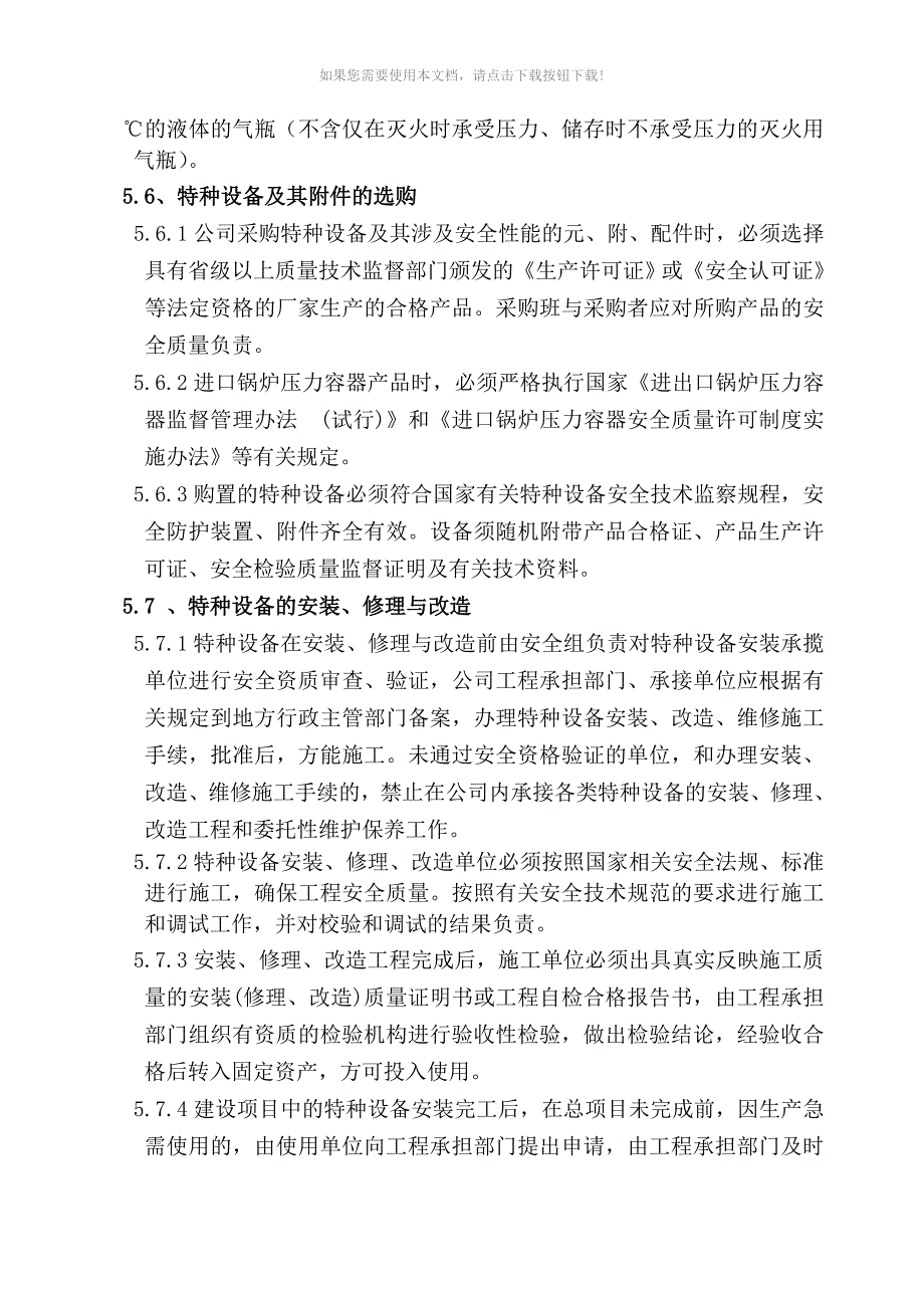 （推荐）企业特种设备安全管理制度_第4页