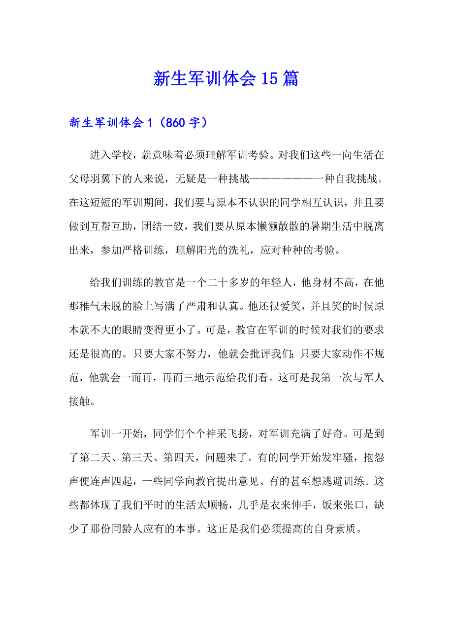 新生军训体会15篇_第1页