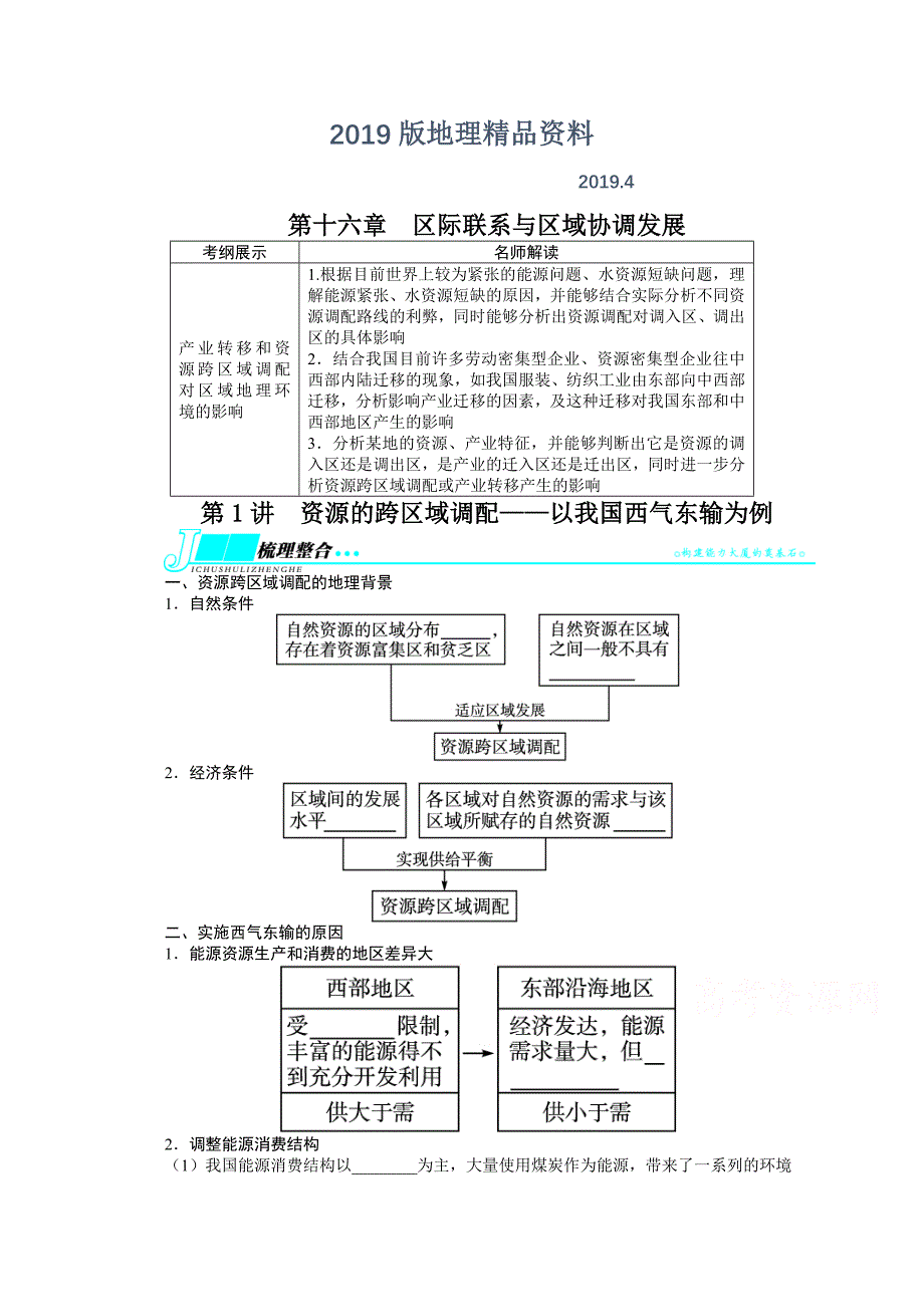 人教版高考地理一轮教学案：第16章第1讲资源的跨区域调配：以我国西气东输为例_第1页