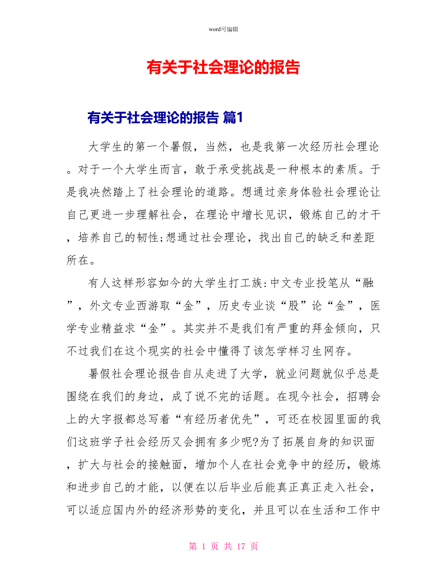 有关于社会实践的报告_第1页