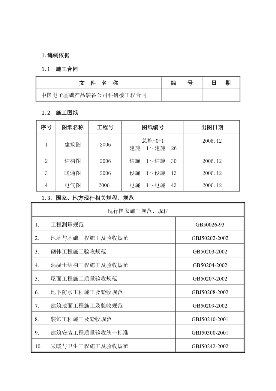 中础公司职工住宅及科研楼工程项目施工组织方案设计书_第1页