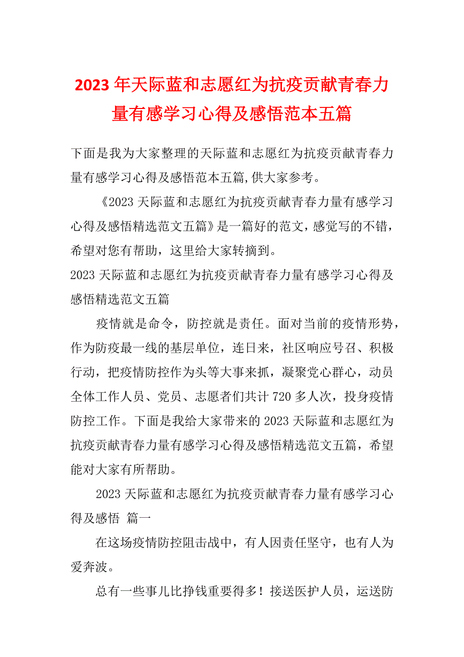 2023年天际蓝和志愿红为抗疫贡献青春力量有感学习心得及感悟范本五篇_第1页