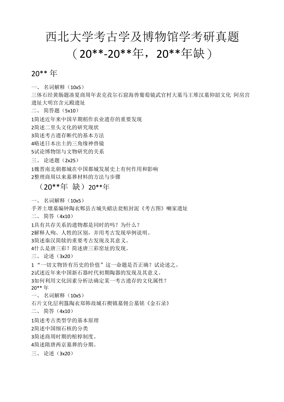 西北大学考古学与博物馆学真题_第1页