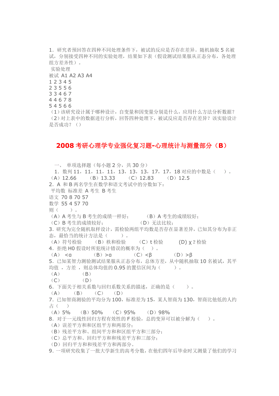 心理学专业强化复习题-心理统计与测量部分_第3页