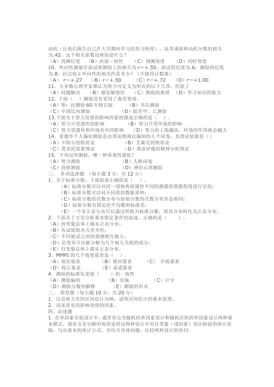 心理学专业强化复习题-心理统计与测量部分_第4页