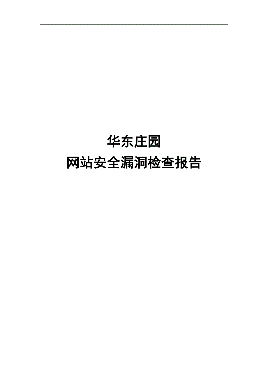 网站安全漏洞检查报告-华东庄园_第1页