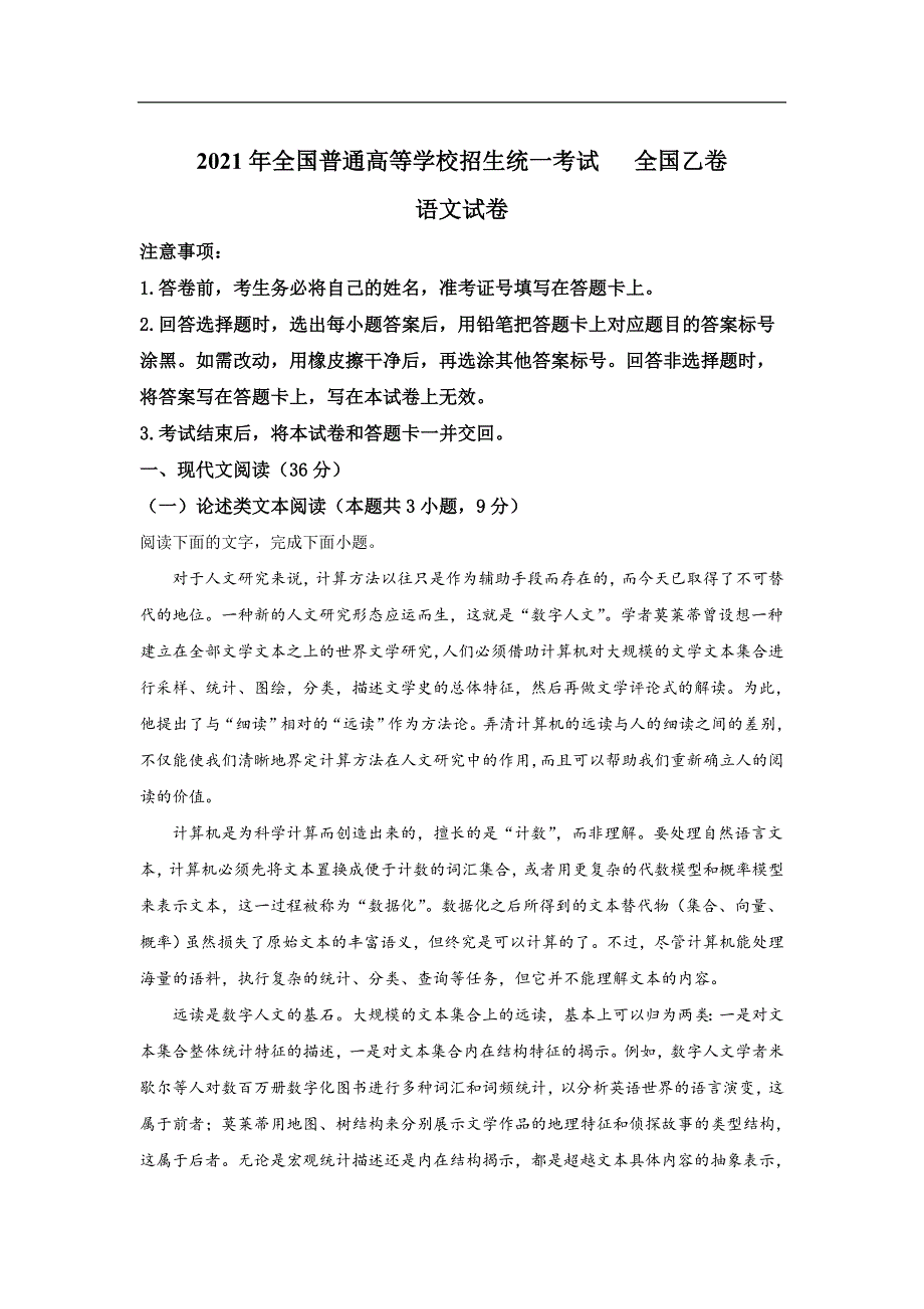 2021年全国普通高等学校招生统一考试语文试卷 全国乙卷（含答案）_第1页