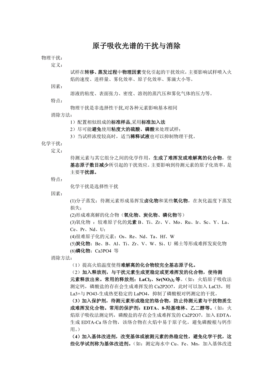 原子吸收光谱的干扰与消除.doc_第1页