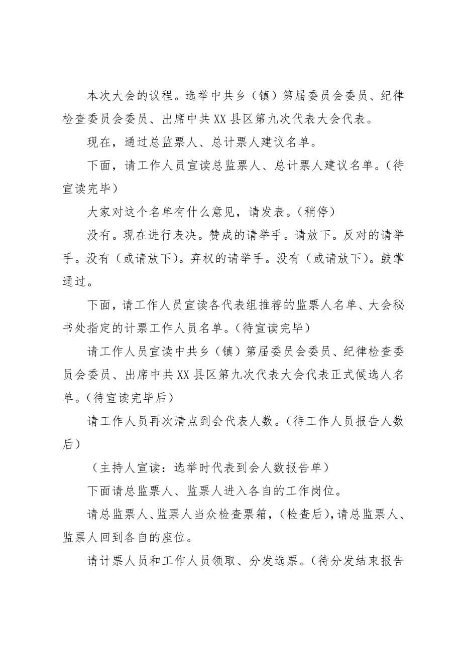 2023年党委换届主持词2篇.docx_第5页