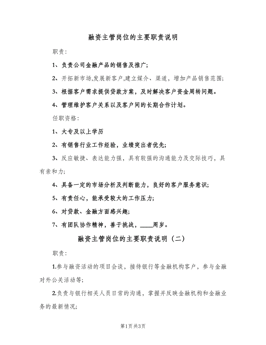 融资主管岗位的主要职责说明（三篇）.doc_第1页