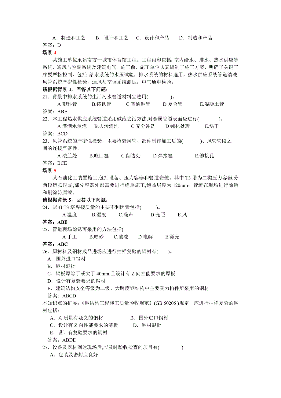 机电工程管理与实务习题讲义01.doc_第3页