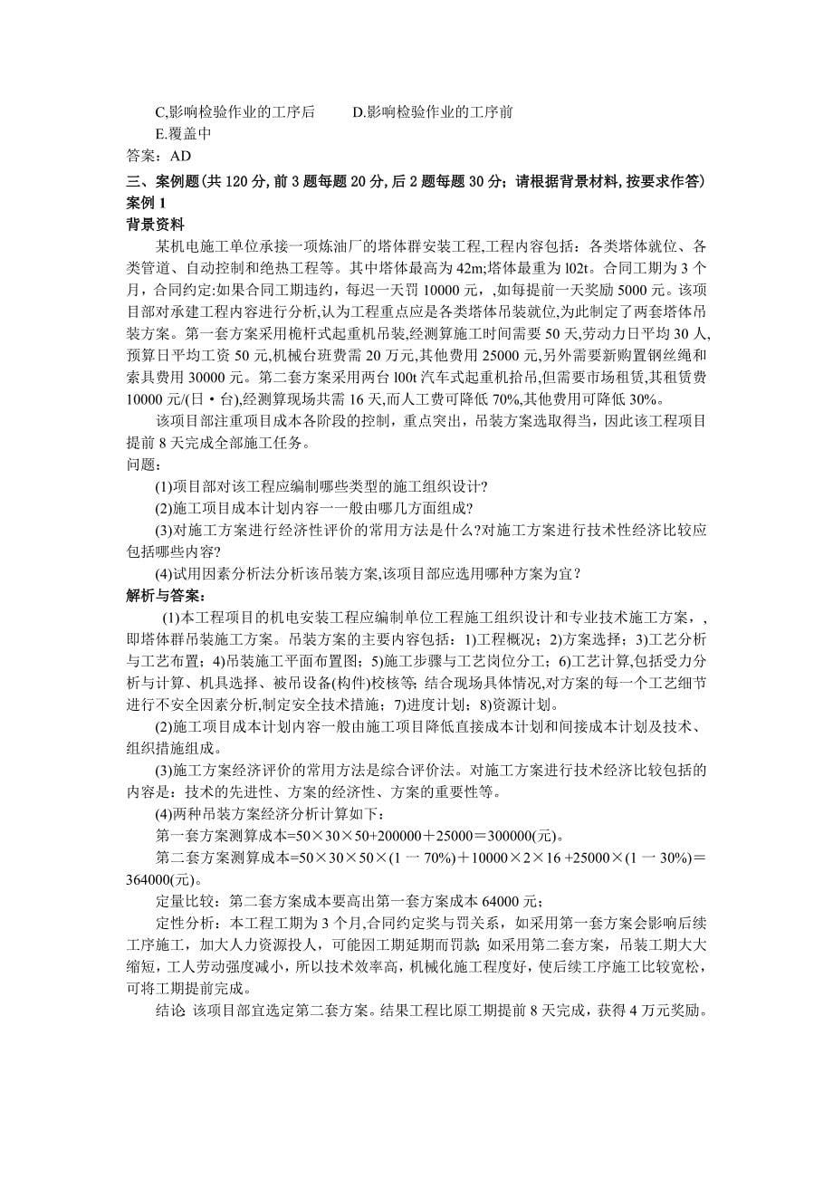 机电工程管理与实务习题讲义01.doc_第5页